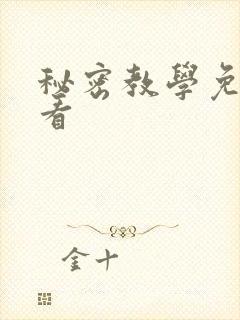秘密教学免费观看