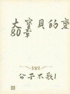 大宝贝的变化180章