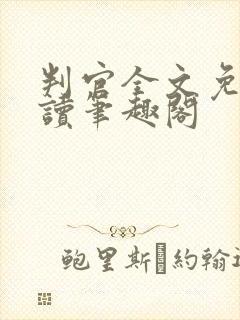 判官全文免费阅读笔趣阁封面