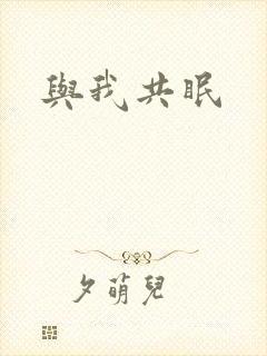 与我共眠