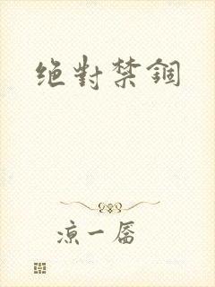 绝对禁锢