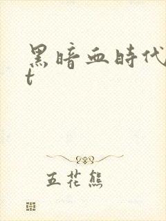 黑暗血时代txt