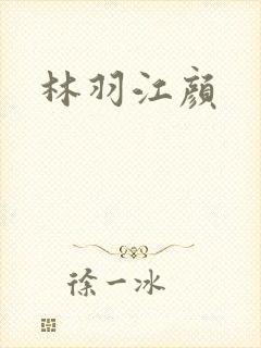 林羽江颜