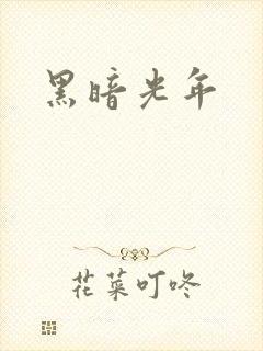 黑暗光年