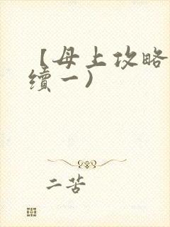 【母上攻略】(续一)