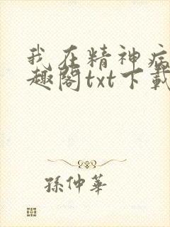 我在精神病院笔趣阁txt下载
