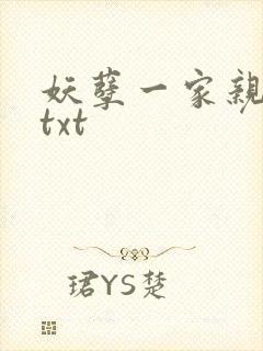 妖孽一家亲小说txt