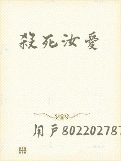 杀死汝爱