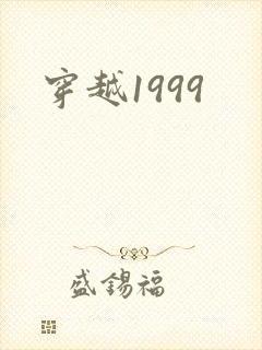 穿越1999