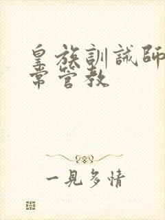 皇族训诫师的日常管教