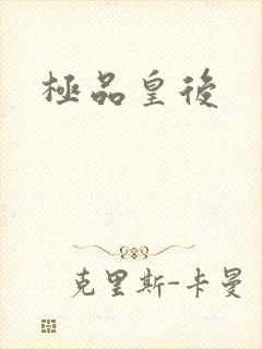 极品皇后