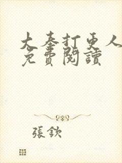 大奉打更人小说免费阅读封面