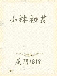 小林初花