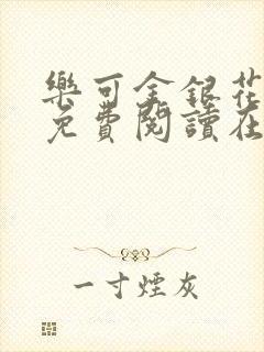 乐可金银花全文免费阅读在线笔