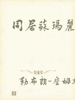 同居苏玛丽