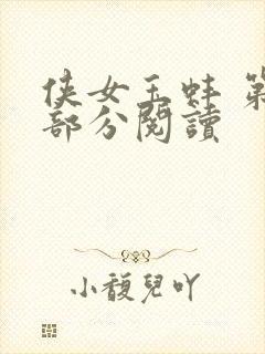侠女玉蚌 第1部分阅读