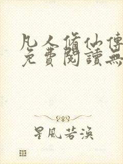 凡人修仙传全文免费阅读无弹窗封面
