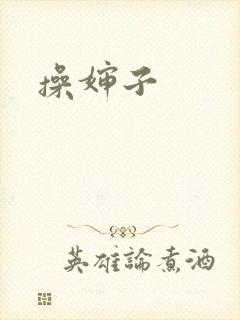 操婶子