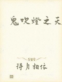 鬼吹灯之天星术