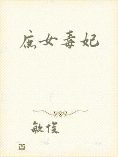 庶女毒妃封面