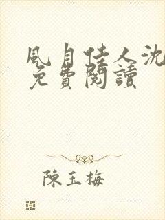 风月佳人沈修延免费阅读封面
