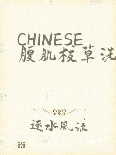 CHINESE腹肌校草洗澡小说
