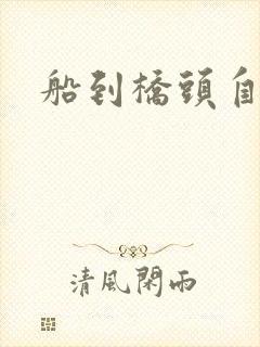 船到桥头自然沉