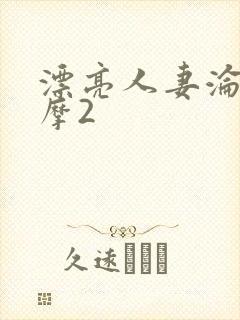 漂亮人妻沦陷按摩2