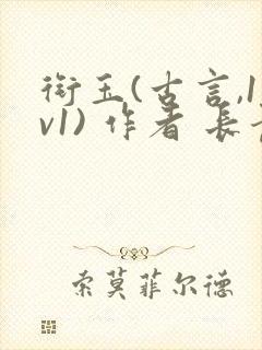 衔玉(古言,1v1) 作者 长青长白