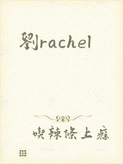 刘rachel封面