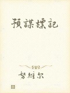 预谋标记
