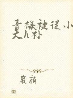 青梅被从小摸到大h补