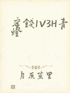 蜜饯1V3H青灯