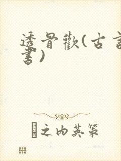透骨欢(古言穿书)