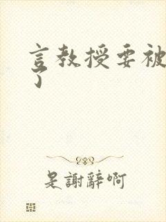言教授要被撞坏了