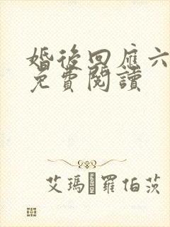 婚后回应六盲星免费阅读