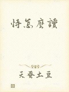 恃怎么读