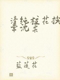 清纯校花挨脔日常沈柔封面