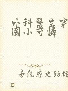 外科医生穿成民国小可怜封面