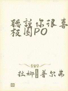 听说你很喜欢我校园PO封面