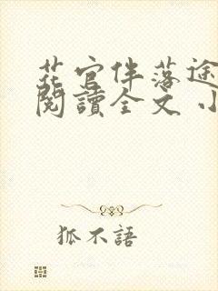 花官伴落途全文阅读全文 小说