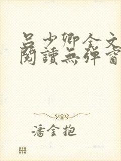 吕少卿全文免费阅读无弹窗笔趣阁封面