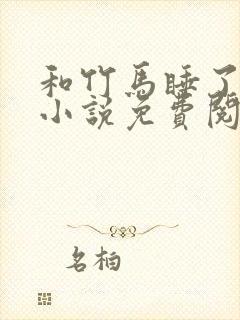 和竹马睡了以后小说免费阅读全文笔趣封面