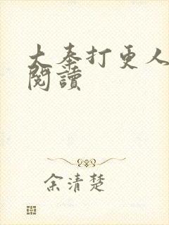 大奉打更人免费阅读封面