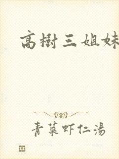 高树三姐妹阅读