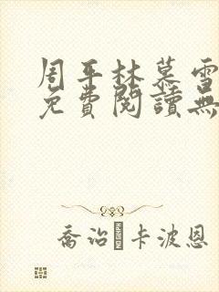 周平林慕雪全文免费阅读无弹窗