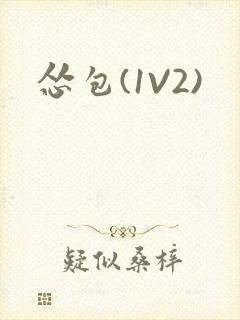 怂包(1V2)封面