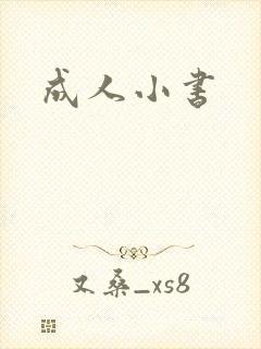 成人小书