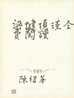 梁健项瑾全文免费阅读