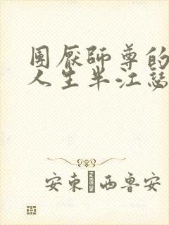 团厌师尊的抹布人生半江瑟瑟